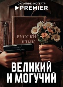 Великий и могучий (2025)