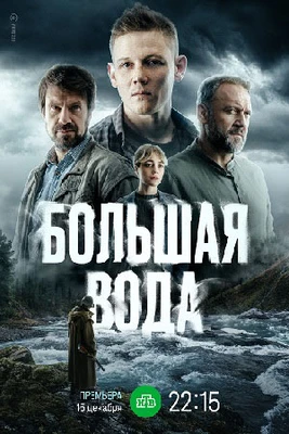 Большая вода