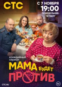 Mamka буdet прotiv 3 сезон
