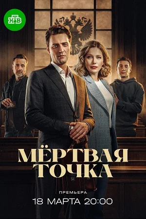 Сезон Первый Точка Мертвая 1-16Серия