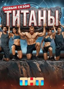 14|выпуск|сезон четвертый|лорд|титаны|иви|финал