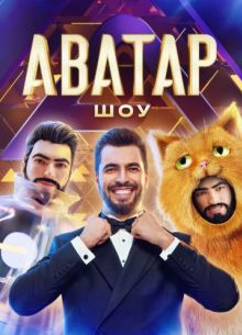 Аватар (1-4 Сезон)