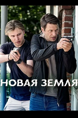 Сезон Первый Земля Новая 1-20Серия