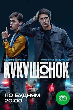 1|12|13|серия|сезон|первый|лорд|кукушонок|нтв