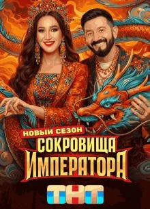SOKROVИЩА|IMPERAТОРА 3 СЕЗОН