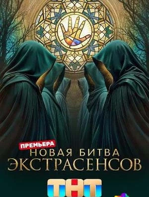 Выпуск|11|сезон|двадцать|пятый|экстрасенсов|тнт|битва|лорд