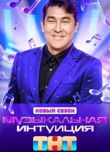 Выпуск|7|сезон|шестой|интуиция|тнт|музыкальная|лорд