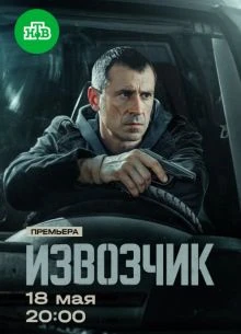 Серия|15|16|сезон|первый|iзвозчик|лорд|2026