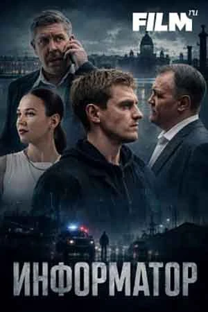 10|11|12|серия|сезон|первый|информатор|лорд