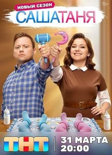 СЕРИЯ|33|34|СЕЗОН|ДЕСЯТЫЙ|TAНЯ|ЛОРД|SAША