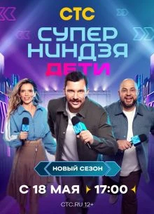 ВЫПУСК|9|СЕЗОН|ТРЕТИЙ|ДЕТИ|СТС|НИНДЗЯ|СУПЕР|ЛОРД