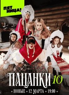 Выпуск|12|сезон|десятый|pacanки|лорд