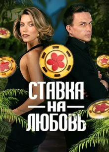 Выпуск|1|сезон|второй|на|любовь|лорд|ставка