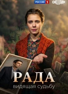 Серия|4|сезон|первый|radа|лорд|2026