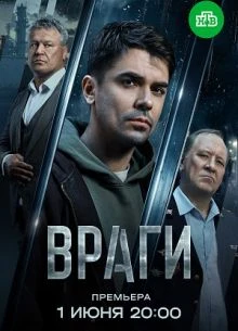 Серия|7|8|сезон|первый|vraги|лорд|2026