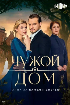 СЕРИЯ|3|СЕЗОН|ПЕРВЫЙ|DOM|ЛОРД|ЧУЖОЙ|2026