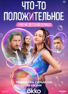 4to-то poloжительное