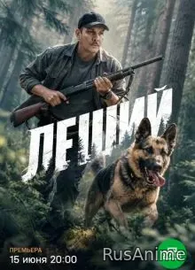 СЕРИЯ|1|2|СЕЗОН|ПЕРВЫЙ|LEШИЙ|ЛОРД|2026