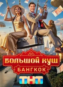 <БольшоЙ><КуШ> 2 сезон 9 выпуск