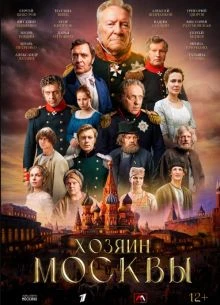 СЕЗОН|ПЕРВЫЙ|МОСКВЫ|ЛОРД|ХОЗЯИН|2026|СЕРИЯ|1