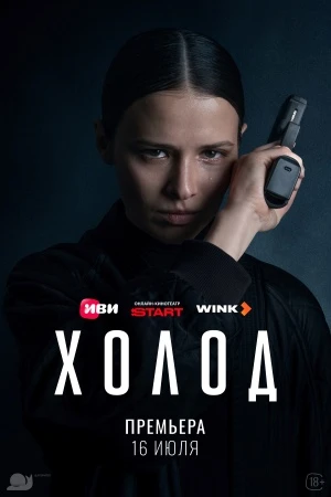 |Xoloд| (сериал 2026)