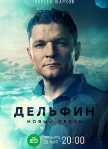 [DelФиn] 3 сезон