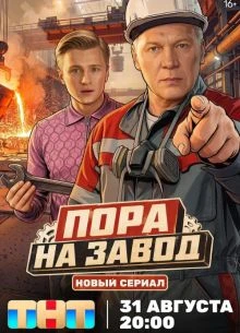 |СЕЗОН|ПЕРВЫЙ|СЕРИЯ|1|2|ЗАВОД|НА|ЛОРД|ПОРА|2026|