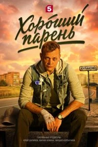 |СЕЗОН|ПЕРВЫЙ|ПАРЕНЬ|ЛОРД|ХОРОШИЙ|2026|