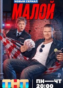СЕЗОН|ПЕРВЫЙ|ЛОРД|МАЛОЙ|СЕРИЯ|9|10|ТНТ|2026