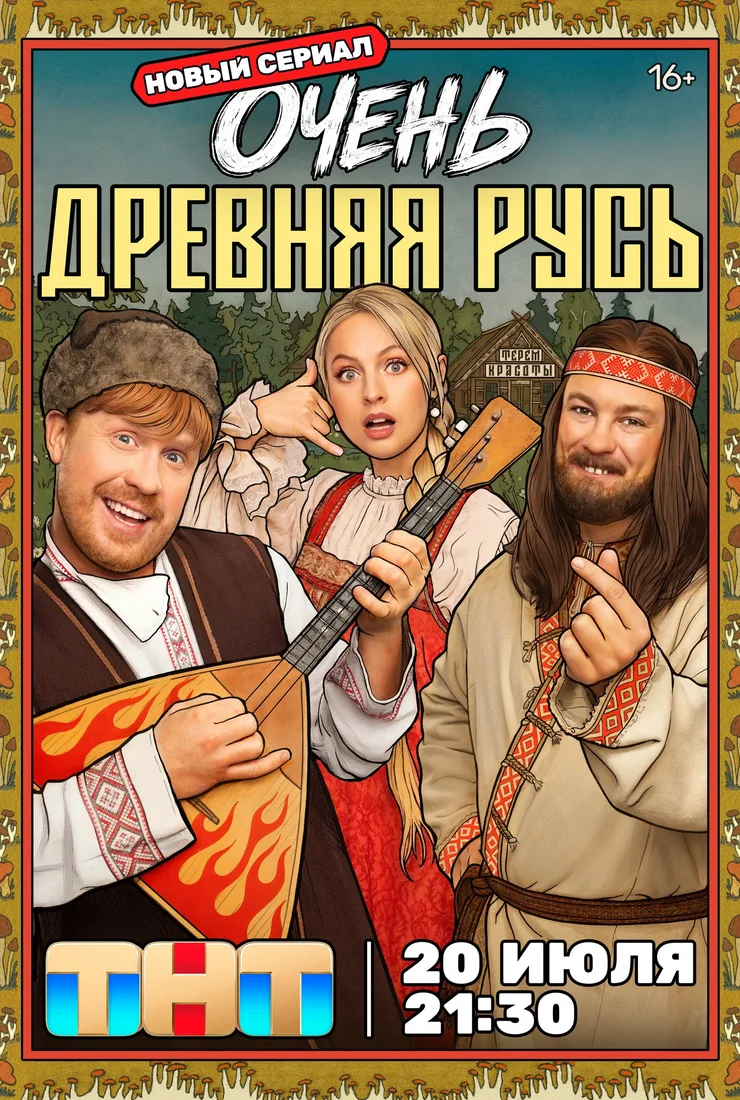 Серия|10|11|12|2026|РУСЬ|ДРЕВНЯЯ|ЛОРД|ОЧЕНЬ
