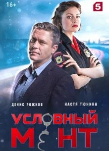 СЕРИЯ|95|СЕЗОН|ШЕСТОЙ|МЕНТ|ЛОРД|УСЛОВНыЙ