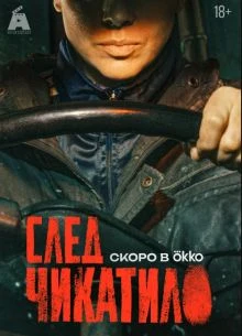 Sleд_чикаtilo 2026