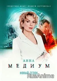 [АннА][МедиуМ] 5 сезон 7, 8 серия