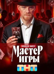 ВЫПУСК|12|СЕЗОН|2|ИГРЫ|ЛОРД|МАСТЕР