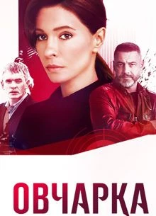 СЕЗОН|ВТОРОЙ|СЕРИЯ|3|4|ОVЧАРКА|ЛОРД|2026